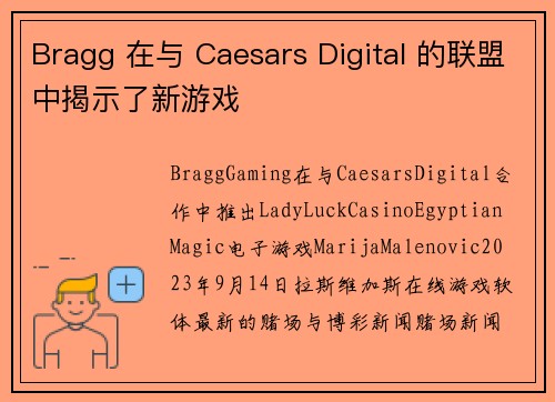 Bragg 在与 Caesars Digital 的联盟中揭示了新游戏