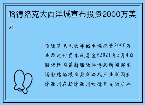 哈德洛克大西洋城宣布投资2000万美元