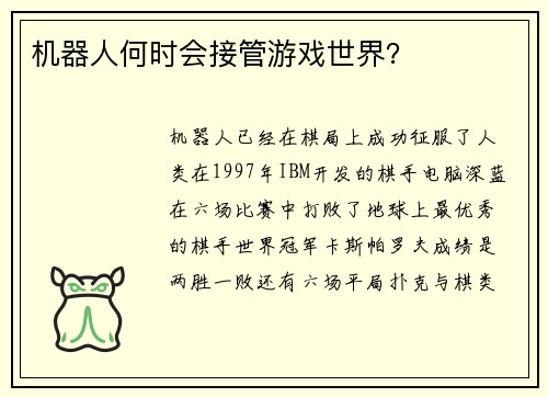 机器人何时会接管游戏世界？ 