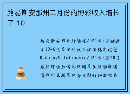 路易斯安那州二月份的博彩收入增长了 10