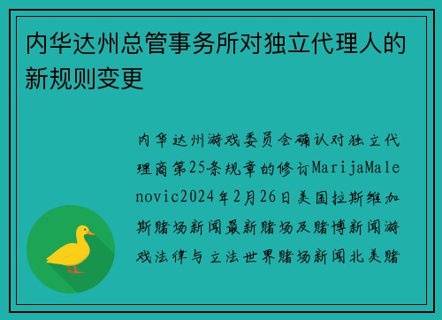 内华达州总管事务所对独立代理人的新规则变更