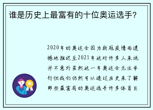 谁是历史上最富有的十位奥运选手？ 