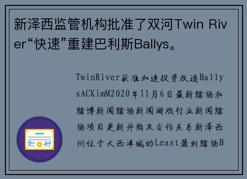 新泽西监管机构批准了双河Twin River“快速”重建巴利斯Ballys。