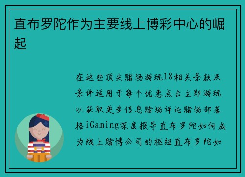 直布罗陀作为主要线上博彩中心的崛起